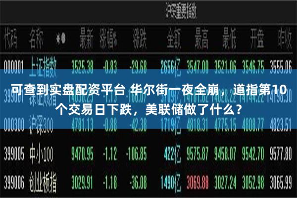 可查到实盘配资平台 华尔街一夜全崩，道指第10个交易日下