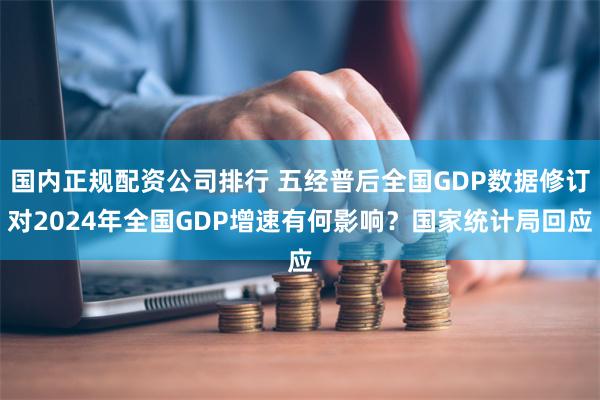 国内正规配资公司排行 五经普后全国GDP数据修订对202