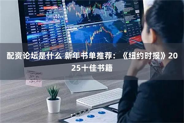 配资论坛是什么 新年书单推荐：《纽约时报》2025十佳书籍